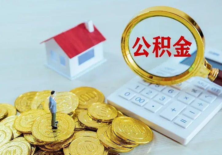 招远公积金封存取（公积金封存咋取）